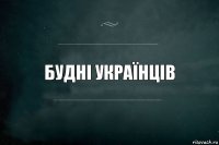 Будні українців