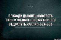 Приходи дымить,смотреть кино и по-настоящему хорошо отдохнуть.Чаплин-604-665