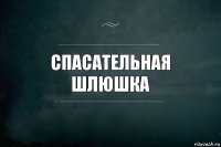 спасательная шлюшка