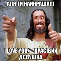 аля ти найкраща!!! i love you///красівий дєвушка