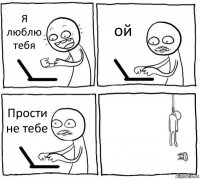 Я люблю тебя ой Прости не тебе 