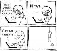 Такой учишся учишся в Аллирии И тут ... Учитель ставить 3 