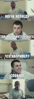 Нахуй, непоеду Там много интересного Что например? Спойлер 