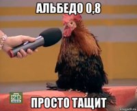 альбедо 0,8 просто тащит