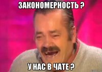 закономерность ? у нас в чате ?