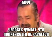 mfw человек думает, что политика его не касается