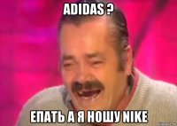 adidas ? епать а я ношу nike