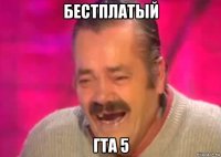 бестплатый гта 5