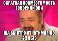 обратная совместимость говорили они ща быстро откатимся до .25 с .30