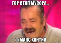 гор стоп мусора... © макс хантий