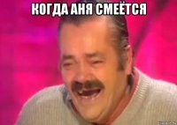 когда аня смеётся 