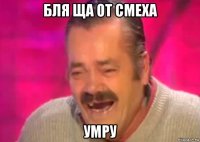 бля ща от смеха умру