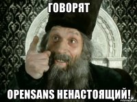 говорят opensans ненастоящий!