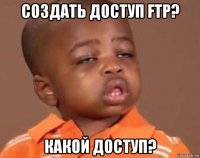 создать доступ ftp? какой доступ?