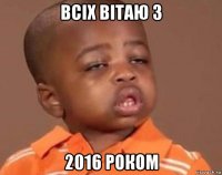 всіх вітаю з 2016 роком