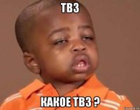 тв3 какое тв3 ?