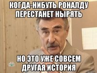 когда-нибуть роналду перестанет нырять но это уже совсем другая история