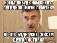 когда-нибудь нам скинут преддипломную практику но это будет уже совсем другая история