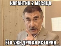 карантин 2 месяца ето уже другая история