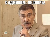 с админом - не споръ! 