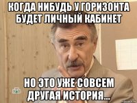 когда нибудь у горизонта будет личный кабинет но это уже совсем другая история...