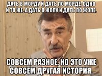 дать в морду и дать по морде, одно и то же, а дать в жопу и дать по жопе, совсем разное, но это уже совсем другая история.