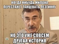 когда нибудь милана перестанет танцевать лезгинку но это уже совсем другая история