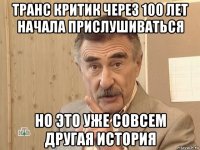 транс критик через 100 лет начала прислушиваться но это уже совсем другая история