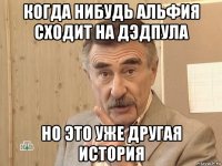 когда нибудь альфия сходит на дэдпула но это уже другая история