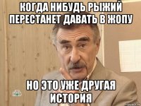 когда нибудь рыжий перестанет давать в жопу но это уже другая история