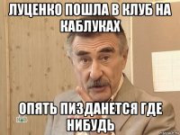 луценко пошла в клуб на каблуках опять пизданется где нибудь