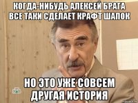 когда-нибудь алексей брага все таки сделает крафт шапок но это уже совсем другая история