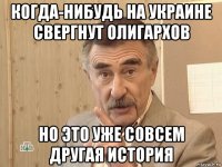 когда-нибудь на украине свергнут олигархов но это уже совсем другая история