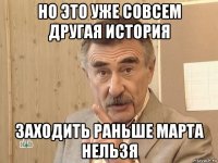 но это уже совсем другая история заходить раньше марта нельзя