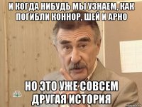 и когда нибудь мы узнаем, как погибли коннор, шей и арно но это уже совсем другая история