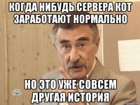 когда нибудь сервера кот заработают нормально но это уже совсем другая история