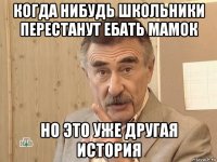 когда нибудь школьники перестанут ебать мамок но это уже другая история