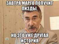 завтра марго получит пизды, но это уже другая история