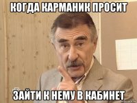 когда карманик просит зайти к нему в кабинет