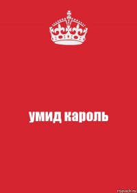 умид кароль