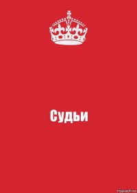 Судьи