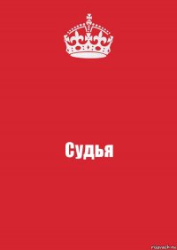 Судья