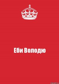 Еби Володю