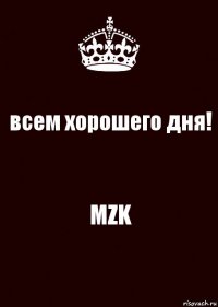 всем хорошего дня! MZK