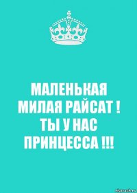 МАЛЕНЬКАЯ МИЛАЯ РАЙСАТ ! ТЫ У НАС ПРИНЦЕССА !!!