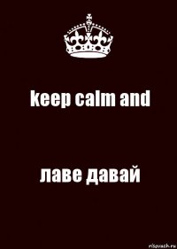 keep calm and лаве давай