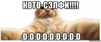 кото-сэлфи!!!! :d:d:d:d:d:d:d:d:d