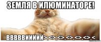 земля в илюминаторе! вввввиииии>.<>.<>.<>.<>.<>.<