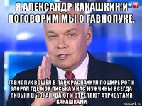 я александр какашкин и поговорим мы о гавнопуке. гавнопук вошёл в парк распахнул пошире рот и заорал где моя писька у нас мужчины всегда письки выскакивают и стреляют атрибутами какашками