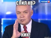 слил кв? кик!